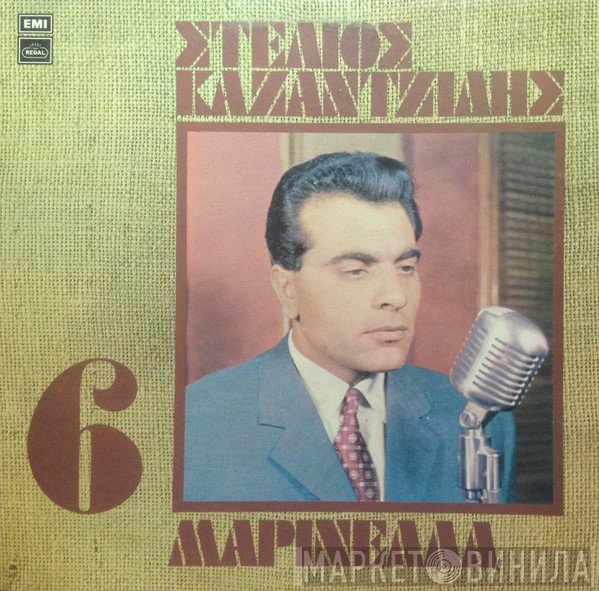 Στέλιος Καζαντζίδης, Μαρινέλλα  - 6