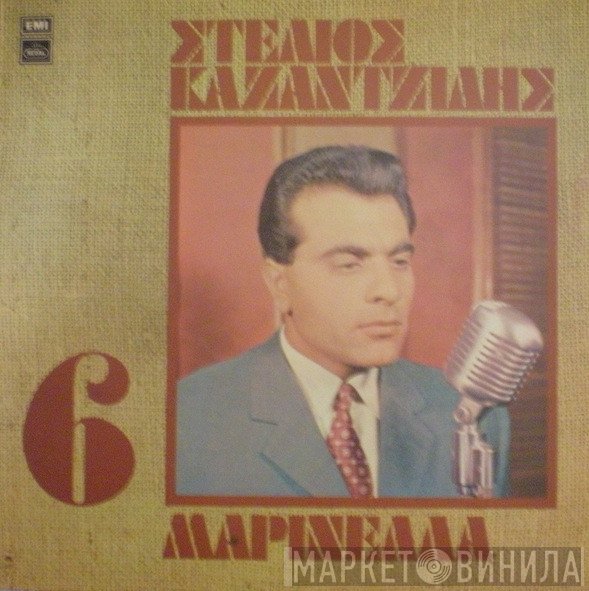 Στέλιος Καζαντζίδης - Μαρινέλλα  - 6