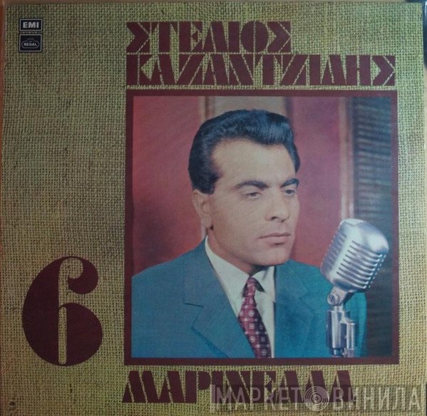 Στέλιος Καζαντζίδης, Μαρινέλλα  - 6