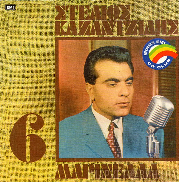Στέλιος Καζαντζίδης - Μαρινέλλα  - 6