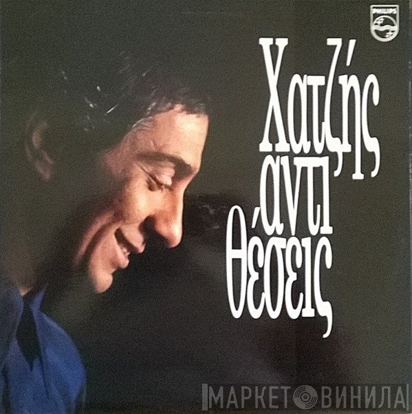 Κώστας Χατζής  - Κώστας Χατζής ΄79 - Αντιθέσεις