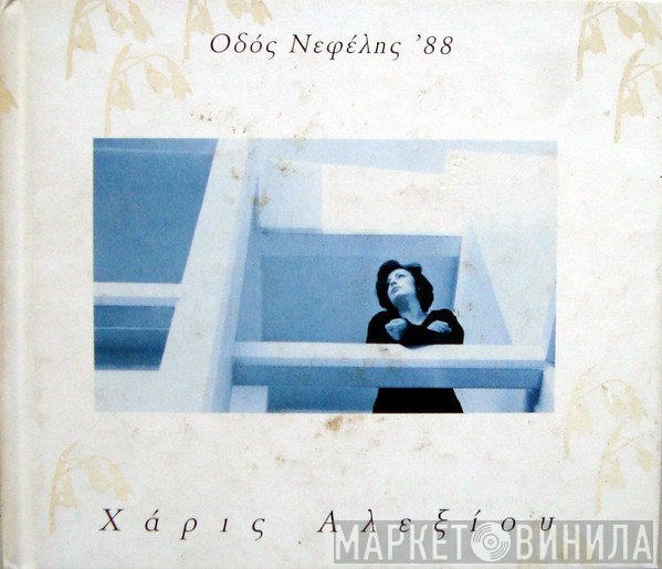 Χάρις Αλεξίου  - Οδός Νεφέλης '88
