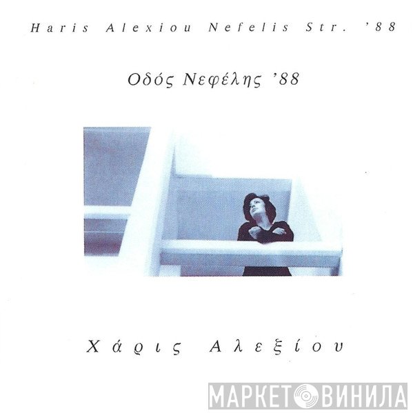 Χάρις Αλεξίου  - Οδός Νεφέλης '88