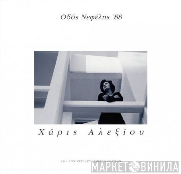 Χάρις Αλεξίου  - Οδός Νεφέλης '88
