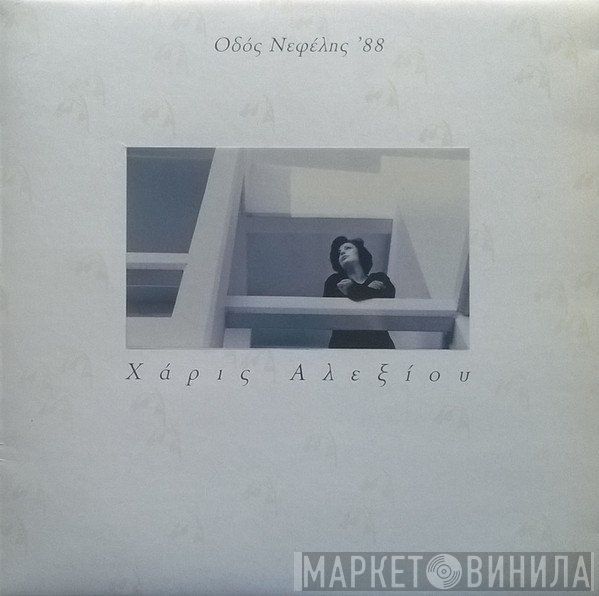 Χάρις Αλεξίου  - Οδός Νεφέλης '88