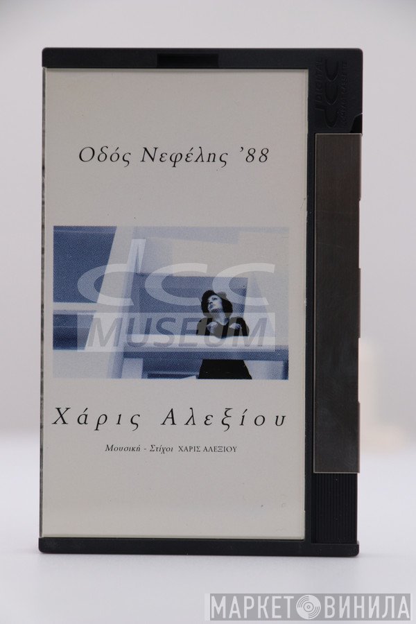 Χάρις Αλεξίου  - Οδός Νεφέλης '88