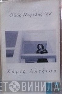 Χάρις Αλεξίου  - Οδός Νεφέλης '88