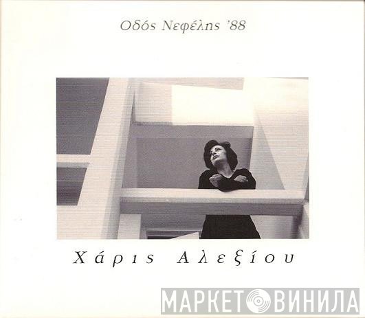 Χάρις Αλεξίου  - Οδός Νεφέλης '88