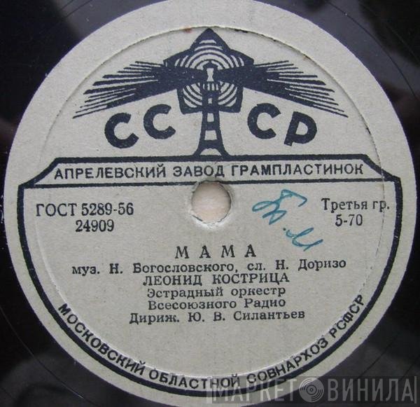 Леонид Кострица - Мама / Белокрылые Чайки
