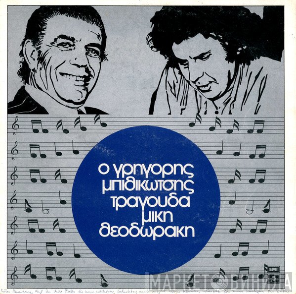 Γρηγόρης Μπιθικώτσης / Mikis Theodorakis  - Ο Γρηγόρης Μπιθικώτσης Τραγουδά Μίκη Θεοδωράκη