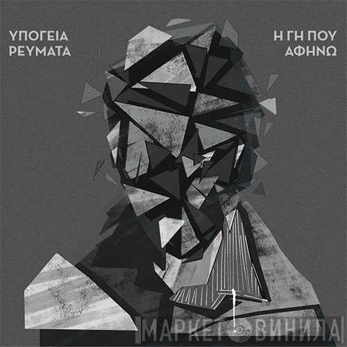 Υπόγεια Ρεύματα  - Η Γη Που Αφήνω