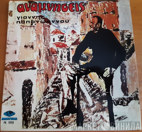 Γιάννης Παπαϊωάννου  - Αναμνήσεις