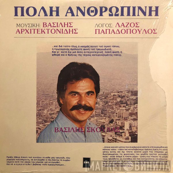 Βασίλης Σκουλάς  - Πόλη Ανθρώπινη