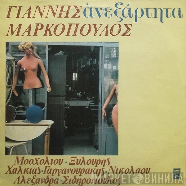 Γιάννης Μαρκόπουλος  - Ανεξάρτητα