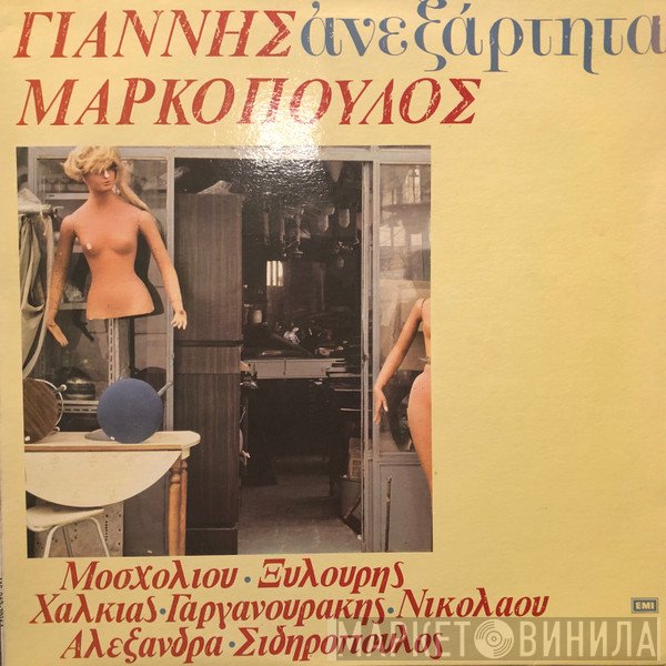 Γιάννης Μαρκόπουλος  - Ανεξάρτητα