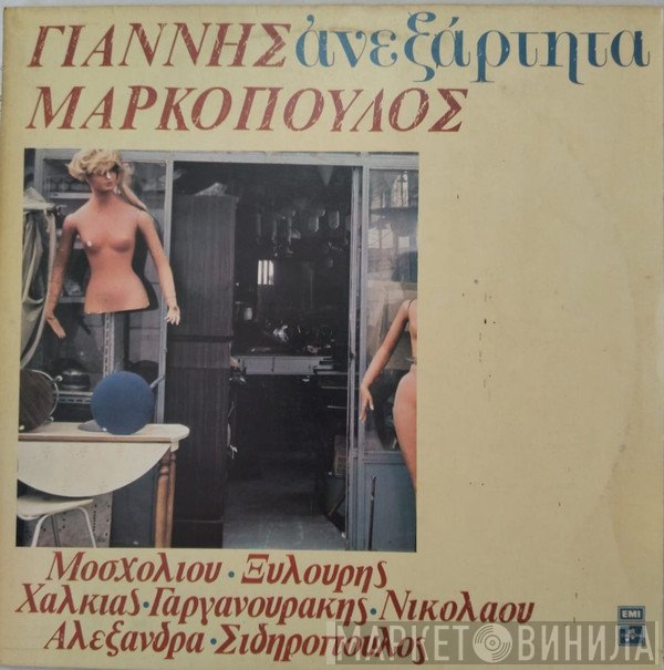 Γιάννης Μαρκόπουλος  - Ανεξάρτητα