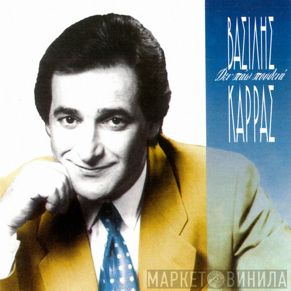 Βασίλης Καρράς  - Δεν Πάω Πουθενά