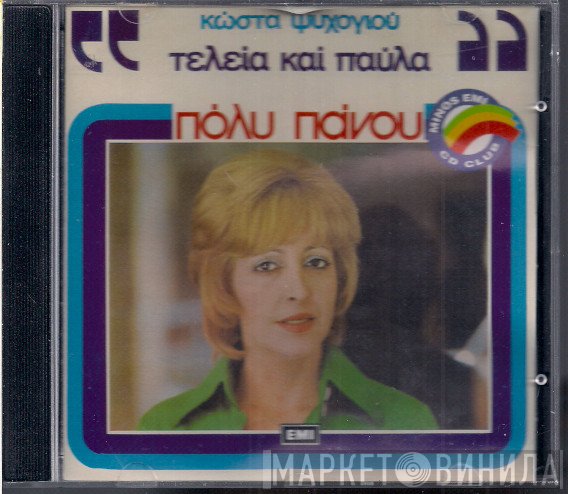 Πόλυ Πάνου  - Τελεία Και Παύλα