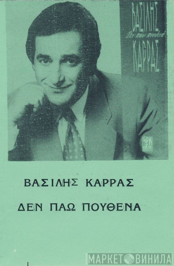 Βασίλης Καρράς  - Δεν Πάω Πουθενά