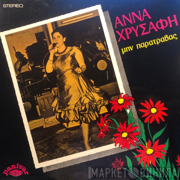 Άννα Χρυσάφη  - Μην Παρατραβάς