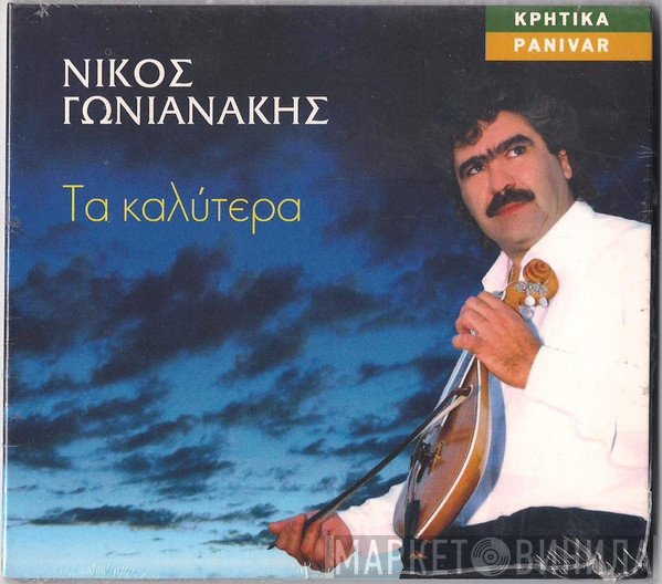 Νίκος Γωνιανάκης  - Τα Καλύτερα