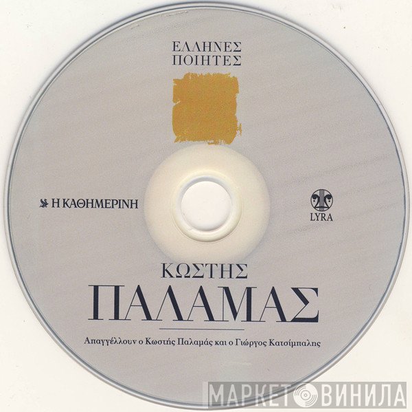 Κωστής Παλαμάς  - Κωστής Παλαμάς