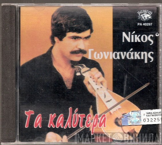 Νίκος Γωνιανάκης  - Τα Καλύτερα