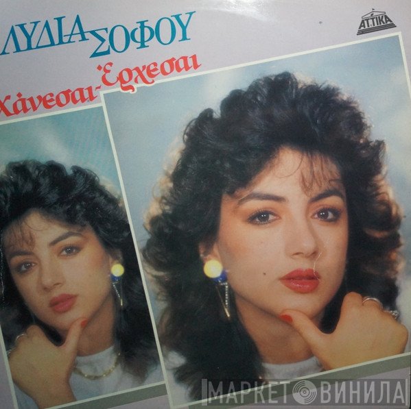 Λυδία Σοφού  - Χάνεσαι-'Ερχεσαι