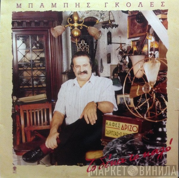 Μπάμπης Γκολές  - Το Δέκα Το Καλό