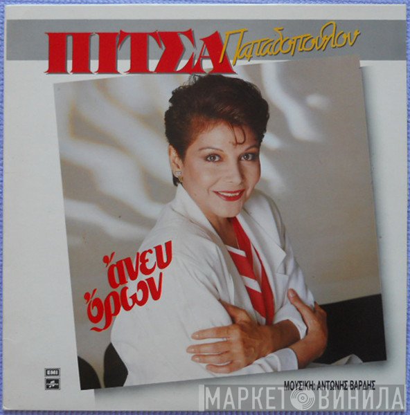 Πίτσα Παπαδοπούλου  - Άνευ Όρων