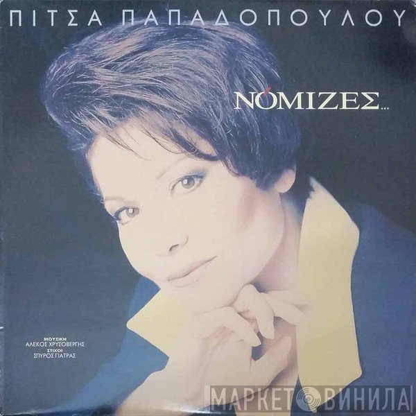 Πίτσα Παπαδοπούλου  - Νόμιζες...