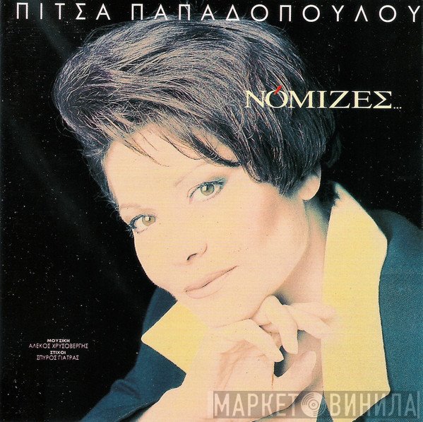 Πίτσα Παπαδοπούλου  - Νόμιζες...