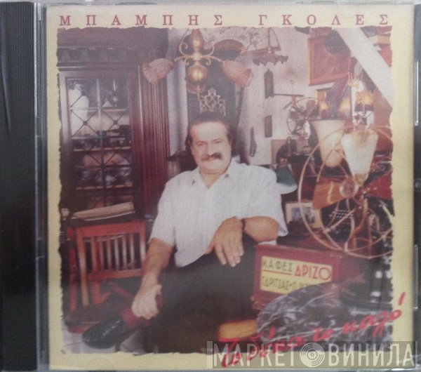 Μπάμπης Γκολές  - Το Δέκα Το Καλό