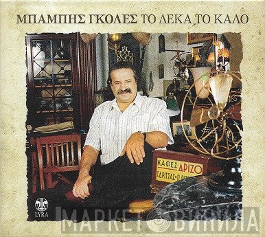 Μπάμπης Γκολές  - Το Δέκα Το Καλό