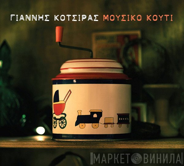 Γιάννης Κότσιρας  - Μουσικό Κουτί