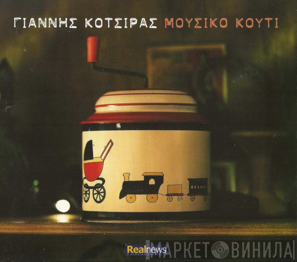 Γιάννης Κότσιρας  - Μουσικό Κουτί