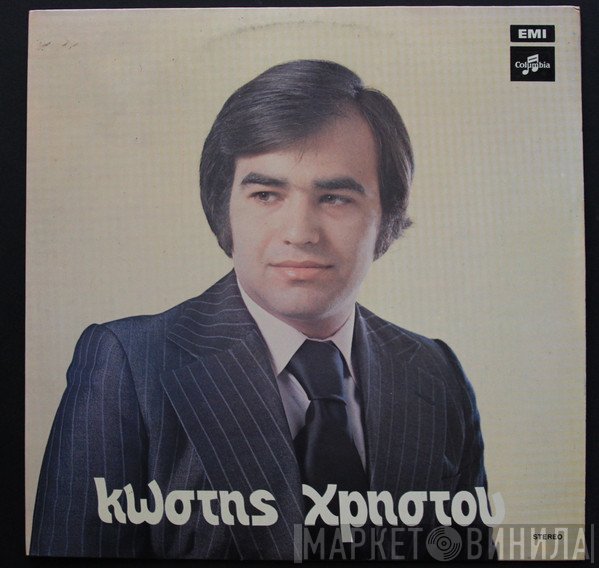 Κωστής Χρήστου  - Κωστής Χρήστου