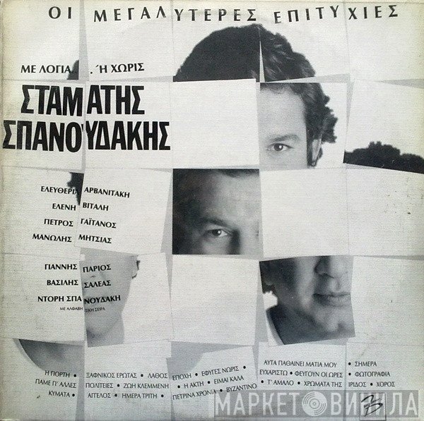 Σταμάτης Σπανουδάκης  - Με Λόγια... Ή Χωρίς