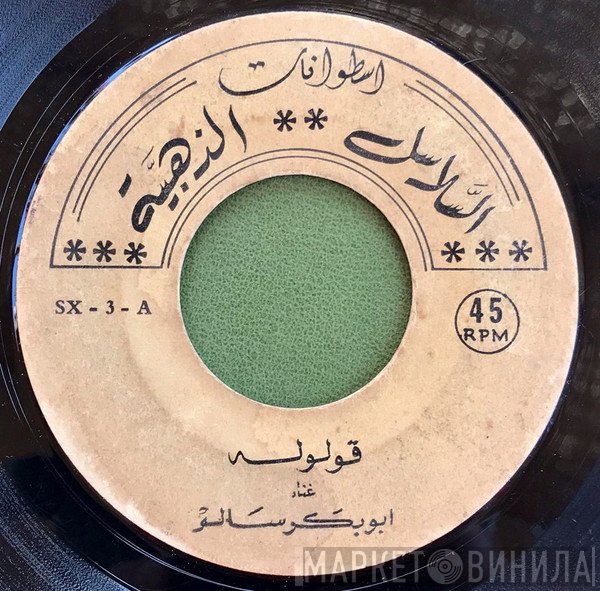 أبو بكر سالم بلفقيه  - قولوله