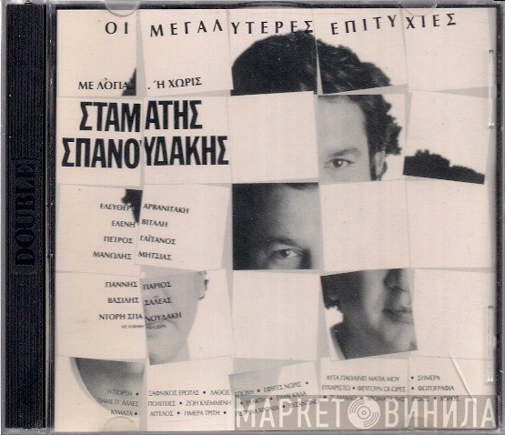 Σταμάτης Σπανουδάκης  - Με Λόγια... Ή Χωρίς