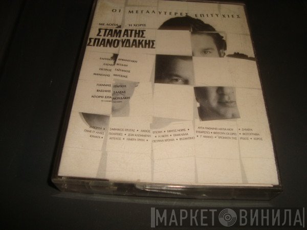 Σταμάτης Σπανουδάκης  - Με Λόγια... Ή Χωρίς