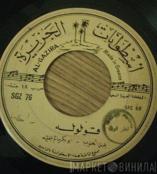 أبو بكر سالم بلفقيه  - قولوله