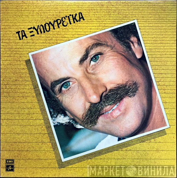 Νίκος Ξυλούρης  - Τα Ξυλουρέϊκα