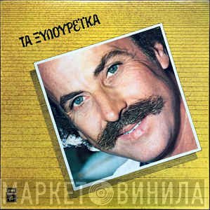 Νίκος Ξυλούρης  - Τα Ξυλουρέϊκα