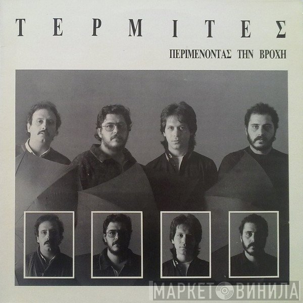 Τερμίτες  - Περιμένοντας Την Βροχή