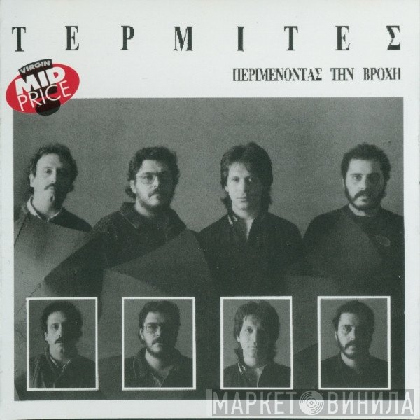 Τερμίτες  - Περιμένοντας Την Βροχή