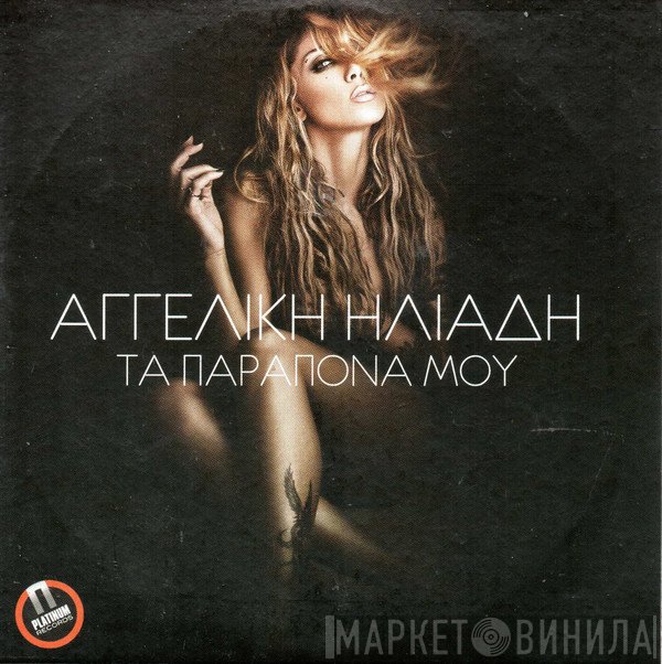 Αγγελική Ηλιάδη  - Τα Παράπονά Μου