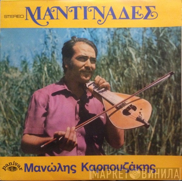 Μανώλης Καρπουζάκης  - Μαντινάδες