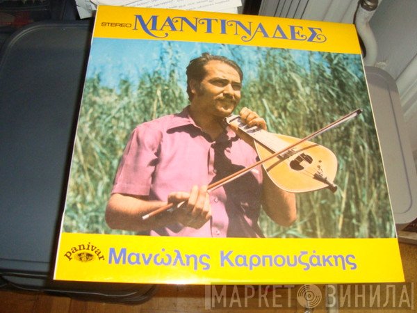 Μανώλης Καρπουζάκης  - Μαντινάδες