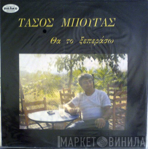 Τάσος Μπουγάς  - Θα Το Ξεπεράσω